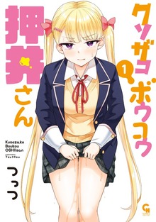 クソザコボウコウ押井さん