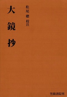 大鏡抄