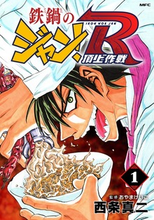 鉄鍋のジャン！R 頂上作戦（MFコミックス フラッパーシリーズ）