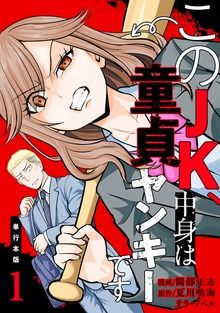 このJK、中身は童貞ヤンキーです【単行本版】（ゼットコミックス）