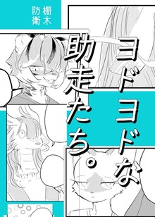 ヨドヨドな助走たち。 1
