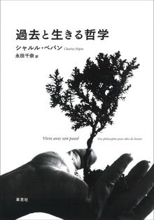 過去と生きる哲学