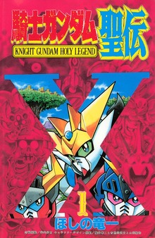 騎士ガンダム聖伝（講談社）
