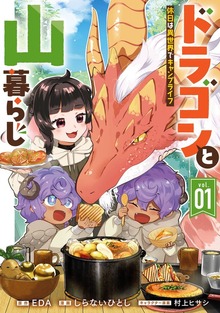 ドラゴンと山暮らし 休日は異世界でキャンプライフ（ガンガンコミックスＵＰ！）