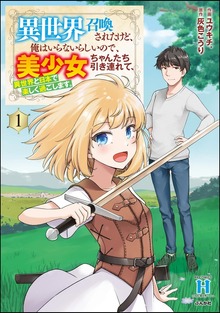 異世界召喚されたけど、俺はいらないらしいので、美少女ちゃんたち引き連れて、異世界と日本で楽しく過ごします。