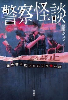 警察怪談 報告書に載らなかった怖い話