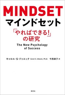マインドセット：「やればできる！」の研究