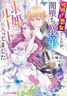破滅する悪女でしたが、闇堕ち義弟の求婚ルートに入ってました【電子特典付き】