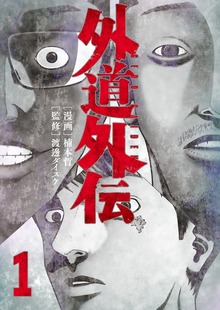 外道外伝　１巻
