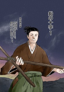 鉛の十字（ナンバーナイン）