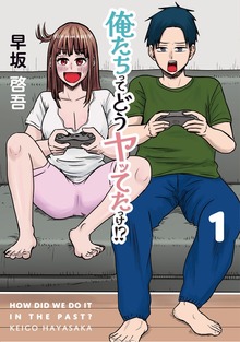 俺たちってどうヤッてたっけ！？（日本文芸社）