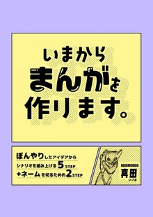 いまからまんがを作ります。（ナンバーナイン）