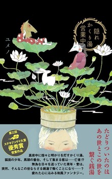 隠れかくり湯営業中