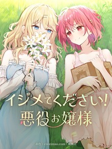 イジメてください！悪役お嬢様【タテヨミ】（BILIBILI COMICS）