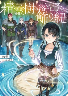 精霊樹の落とし子と飾り紐（TOブックスノベル）
