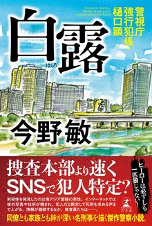 白露 警視庁強行犯係・樋口顕