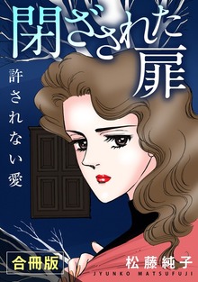 閉ざされた扉　許されない愛　合冊版