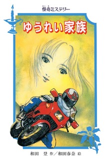 怪奇ミステリー ゆうれい家族