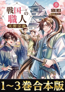 【合本版1-3巻】戦国一の職人 天野宗助