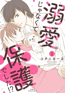 溺愛じゃなくて保護でした！？ ： 1