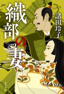 織部の妻