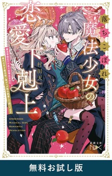 落ちこぼれ魔法少女の恋愛下剋上―魔法学校のワケあり劣等生なのに稀代の天才魔法使い様がベタ惚れ執着して困ってます―