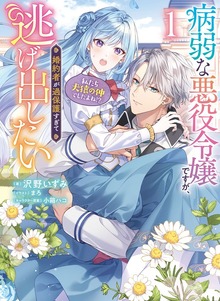 病弱な悪役令嬢ですが、婚約者が過保護すぎて逃げ出したい(私たち犬猿の仲でしたよね!?)（KADOKAWA）