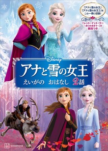 アナと雪の女王 えいがの おはなし ２話