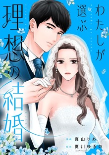 わたしが選ぶ理想の結婚（echo）