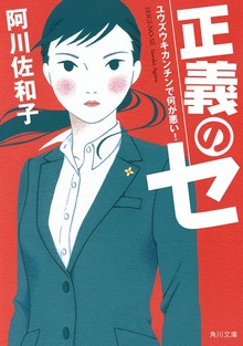 正義のセ