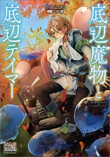 底辺魔物と底辺テイマー（マッグガーデンノベルズ）