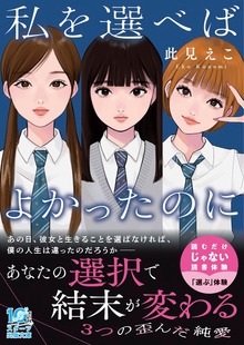 私を選べばよかったのに