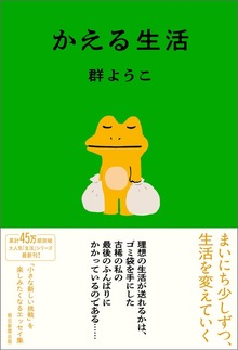かえる生活