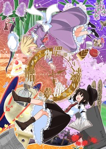 秘封出会いお別れ合同　『始まりと終わりの物語　始まりの夢』