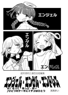 エンジェル・エンゲル・エンドレス（百合コレ）