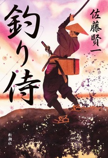 釣り侍