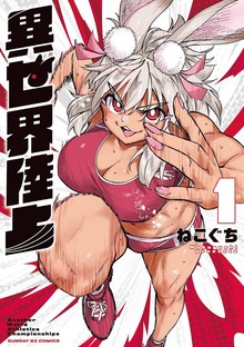 異世界陸上（１）