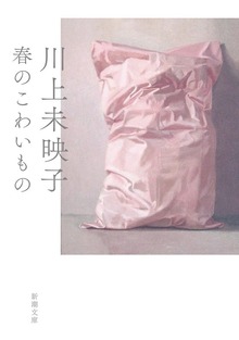 春のこわいもの