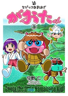 ちびっコなまはげ がおたくん（電書バト）