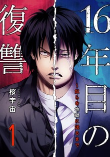 16年目の復讐～奴らを地獄に送るまで【電子単行本版】