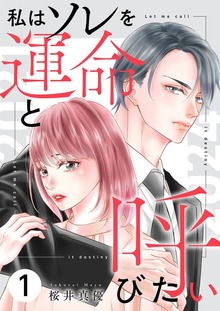 私はソレを運命と呼びたい【特装版】