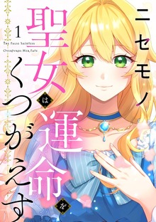 ニセモノ聖女は運命をくつがえす（weavin）