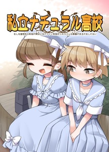 私立ナチュラル高校 ~もしも進学先の制服が男女ともカワイイ制服だったらこんな青春があるかもしれない~