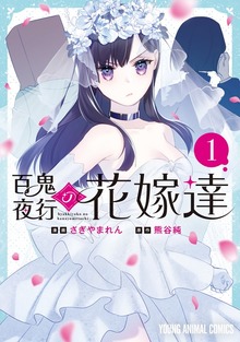 百鬼夜行の花嫁達　1巻