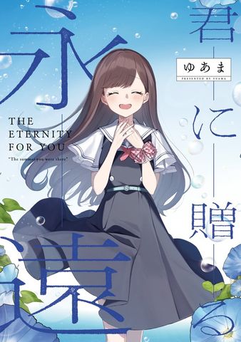 君に贈る永遠