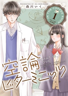 空論ビターミニッツ（GANMA!）