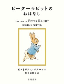 絵本 ピーターラビット（早川書房）