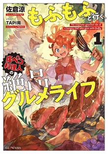 もふもふと行く、腹ペコ料理人の絶品グルメライフ