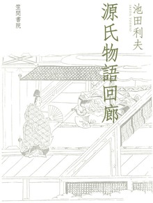源氏物語回廊