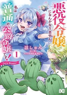 悪役令嬢になんかなりません。私は『普通』の公爵令嬢です！　～New Route！～